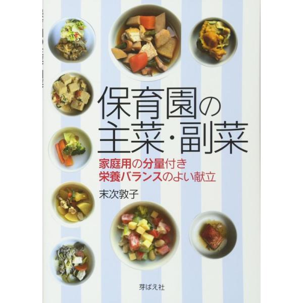 保育園の主菜・副菜: 家庭用の分量付き 栄養バランスのよい献立