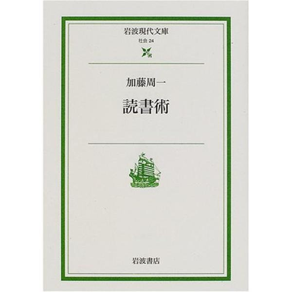 読書術 (岩波現代文庫)