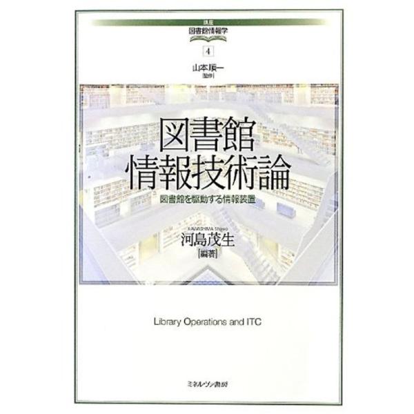 図書館情報技術論?図書館を駆動する情報装置 (講座・図書館情報学)