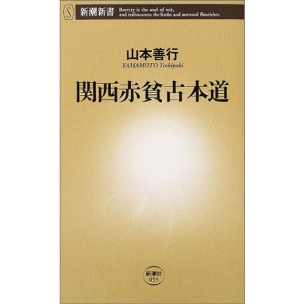 関西赤貧古本道 (新潮新書)