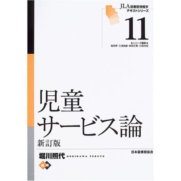 児童サービス論 (JLA図書館情報学テキストシリーズ (11))