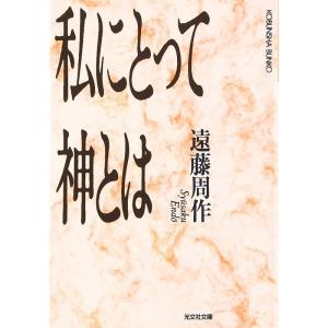 私にとって神とは (光文社文庫)｜ravi-store