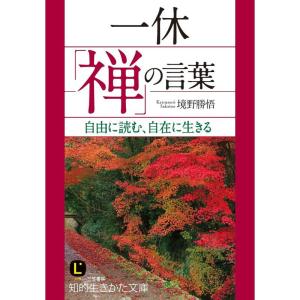 一休「禅」の言葉: 自由に読む、自在に生きる (知的生きかた文庫)｜ravi-store