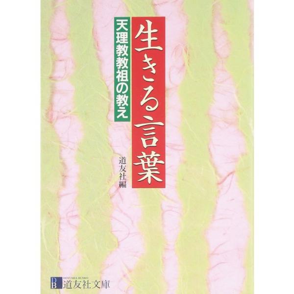 生きる言葉?天理教教祖の教え (道友社文庫)