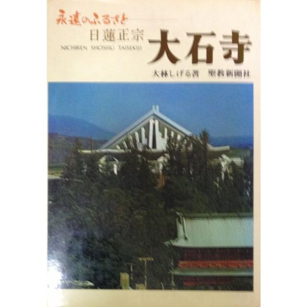 日蓮正宗大石寺 (1972年)