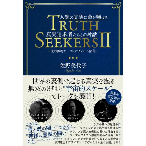 人類の覚醒に命を懸ける真実追求者たちとの対話 TRUTH SEEKERS II ~光の勝利で、ついに...