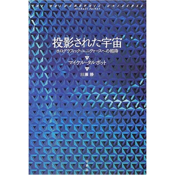 投影された宇宙?ホログラフィック・ユニヴァースへの招待