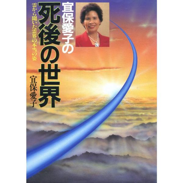 宜保愛子の死後の世界?霊から聞いた霊界の本当の姿