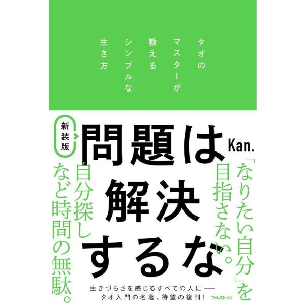 新装版 問題は解決するな