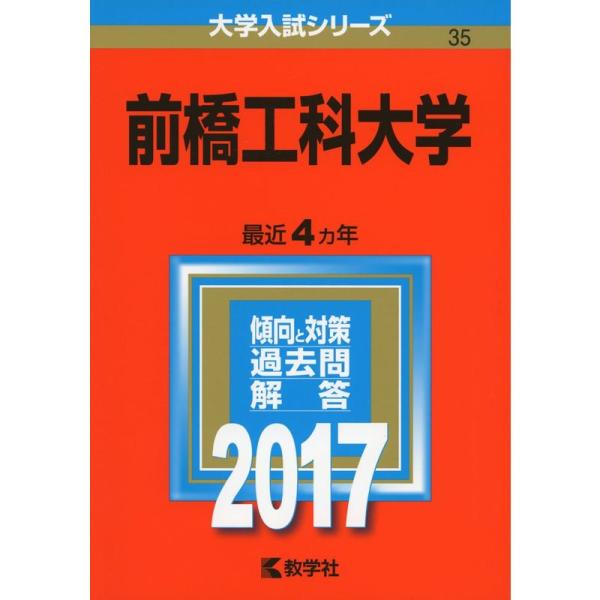 前橋工科大学 (2017年版大学入試シリーズ)