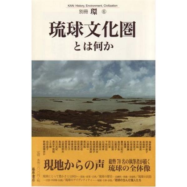 琉球文化圏とは何か (別冊『環』)