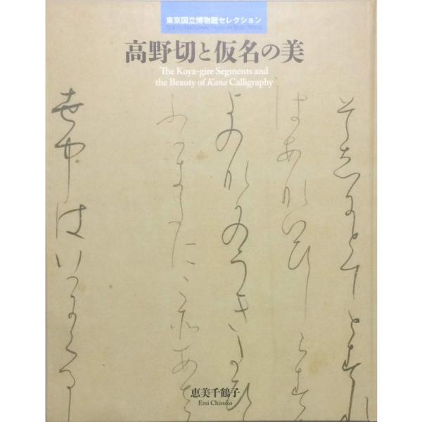 高野切と仮名の美 東京国立博物館セレクション