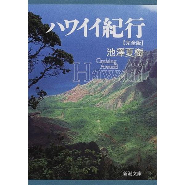 ハワイイ紀行 完全版 (新潮文庫)