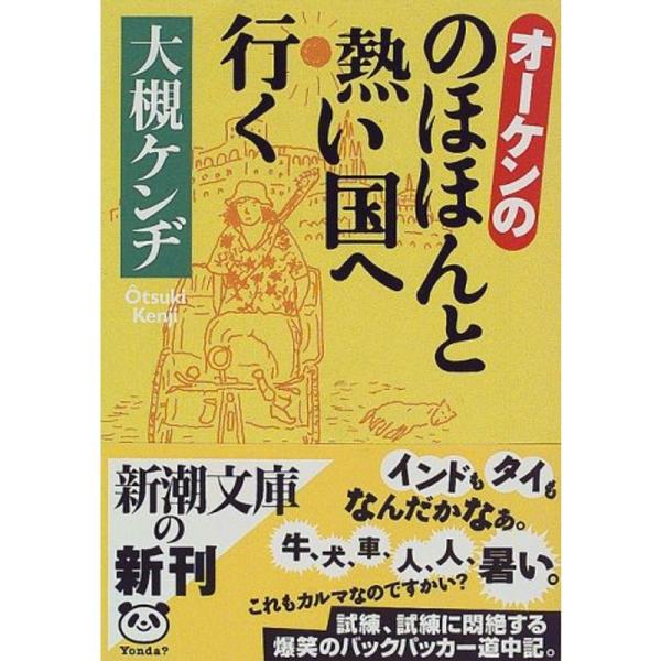 オーケンののほほんと熱い国へ行く (新潮文庫)