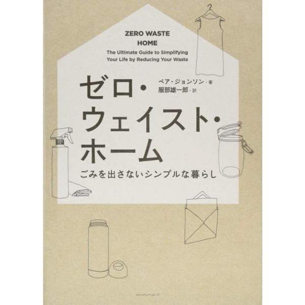 ゼロ・ウェイスト・ホーム ーごみを出さないシンプルな暮らし