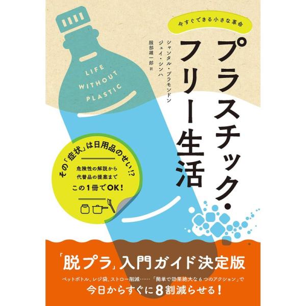 プラスチック・フリー生活 今すぐできる小さな革命