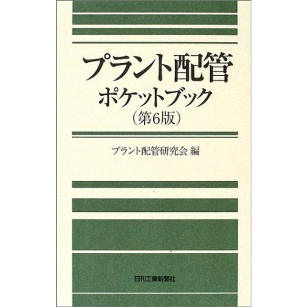 プラント配管ポケットブック