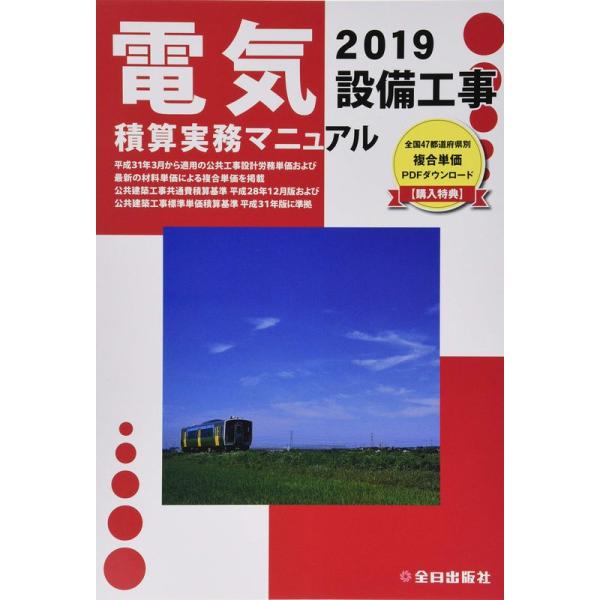 電気設備工事積算実務マニュアル〈令和元年度版〉