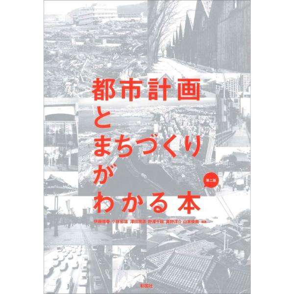 都市計画とまちづくりがわかる本