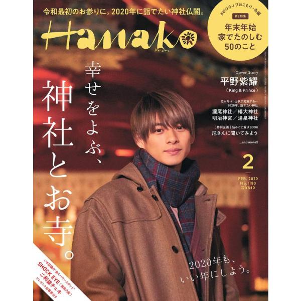 Hanako(ハナコ) 2020年2月号 No.1180 幸せをよぶ、神社とお寺。/平野紫耀