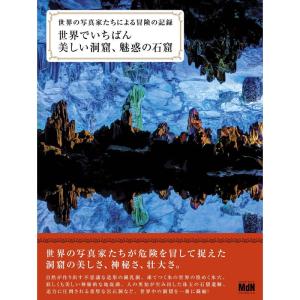 世界でいちばん美しい洞窟、魅惑の石窟 世界の写真家たちによる冒険の記録