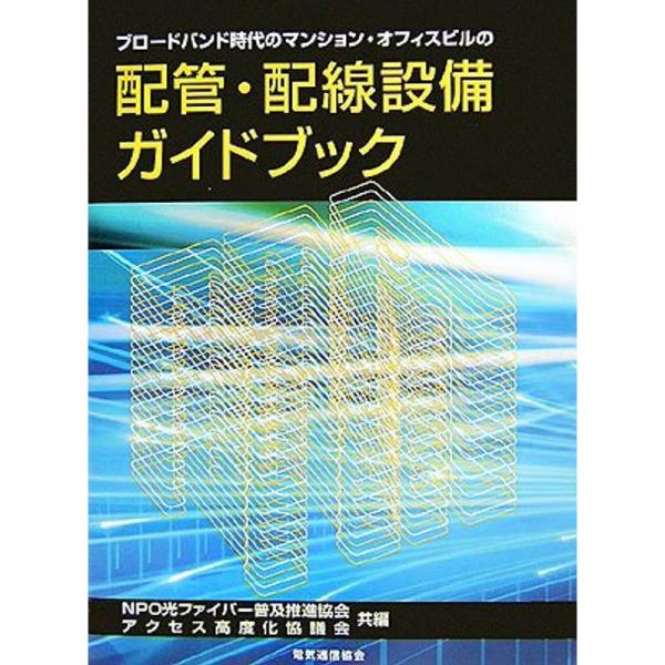 ブロードバンド時代のマンション・オフィスビルの配管・配線設備ガイドブック