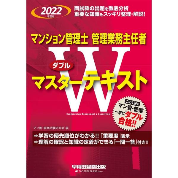 マンション管理士 管理業務主任者 Wマスターテキスト 2022年度