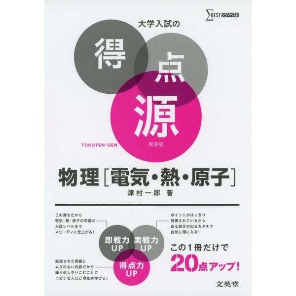 大学入試の得点源 物理電気・熱・原子 新装版