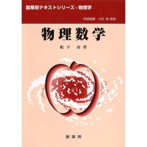 物理数学 (裳華房テキストシリーズ‐物理学)