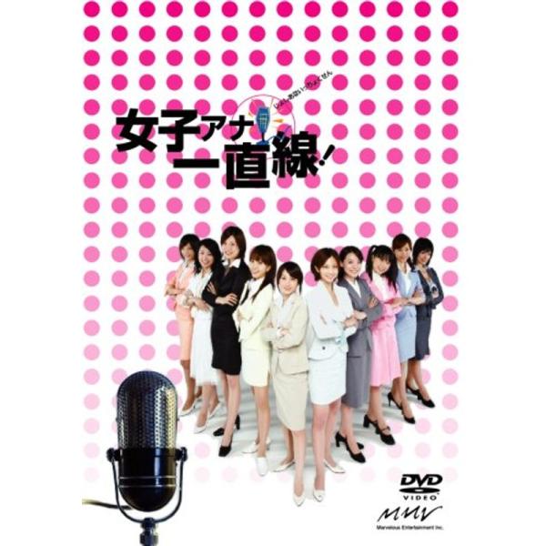 女子アナ一直線 DVD-BOX