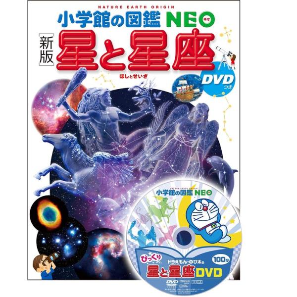 新版 星と星座 DVDつき (小学館の図鑑・NEO 8)
