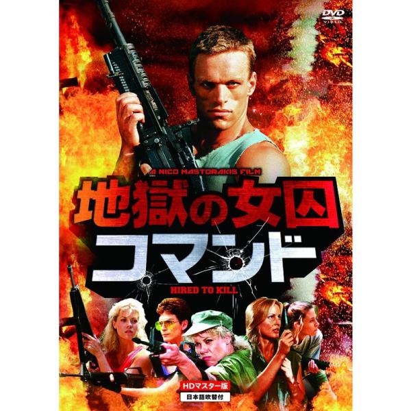 地獄の女囚コマンド HDマスター版 DVD
