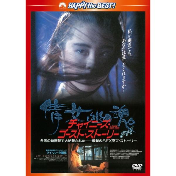 チャイニーズ・ゴースト・ストーリー〈日本語吹替収録版〉 DVD