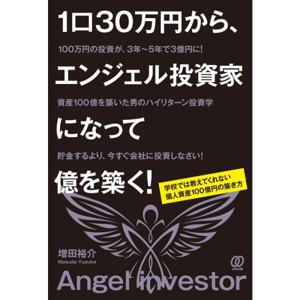 1口30万円から、エンジェル投資家になって億を築く ~学校では教えてくれない 個人資産100億円の築...