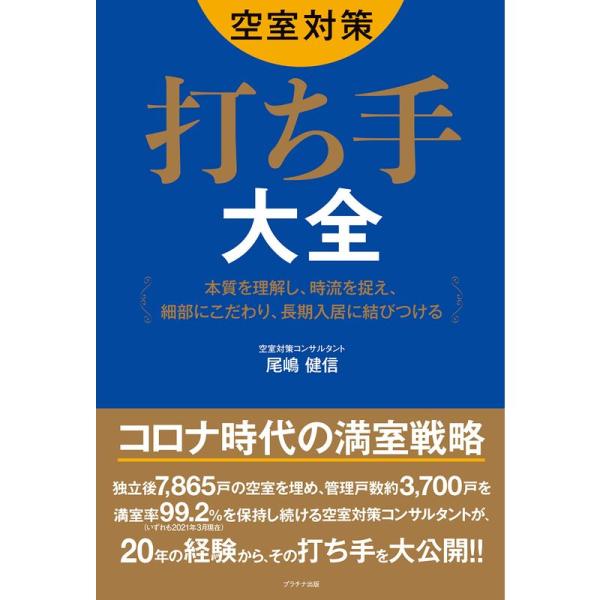 空室対策 打ち手大全