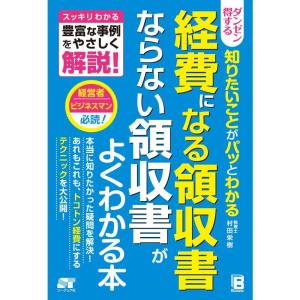 ダンゼン得する 知りたいことが パッとわかる 経費になる領収書 ならない領収書がよくわかる本