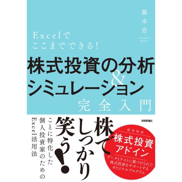 Excelでここまでできる株式投資の分析＆シミュレーション［完全入門］