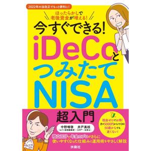 今すぐできる iDeCoとつみたてNISA超入門｜ravi-store