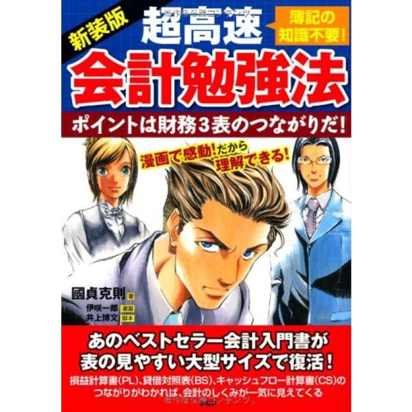 新装版 超高速・会計勉強法