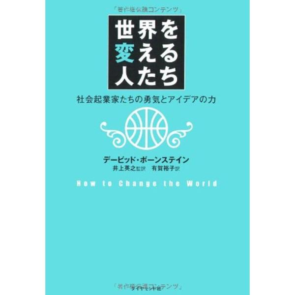 世界を変える人たち?社会起業家たちの勇気とアイデアの力