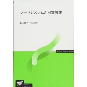 フードシステムと日本農業 (放送大学教材)｜ravi-store