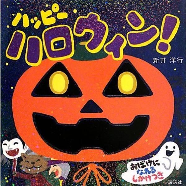 ハッピー ハロウィン (講談社の幼児えほん)