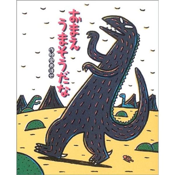 おまえうまそうだな (絵本の時間)