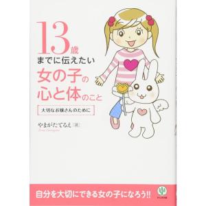 13歳までに伝えたい女の子の心と体のこと｜ravi-store