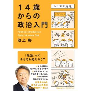 14歳からの政治入門｜ravi-store