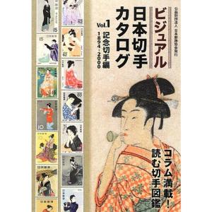 ビジュアル日本切手カタログ〈Vol.1〉記念切手編1894‐2000｜ravi-store