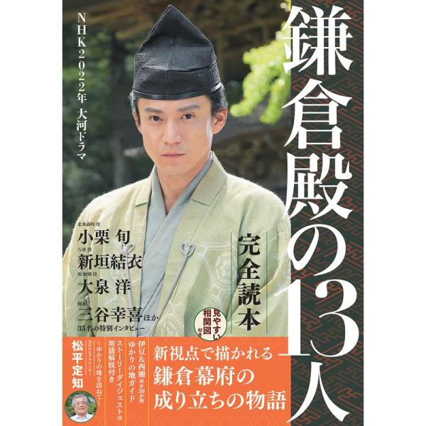 NHK2022年 大河ドラマ「鎌倉殿の13人」完全読本 (NIKKO MOOK)