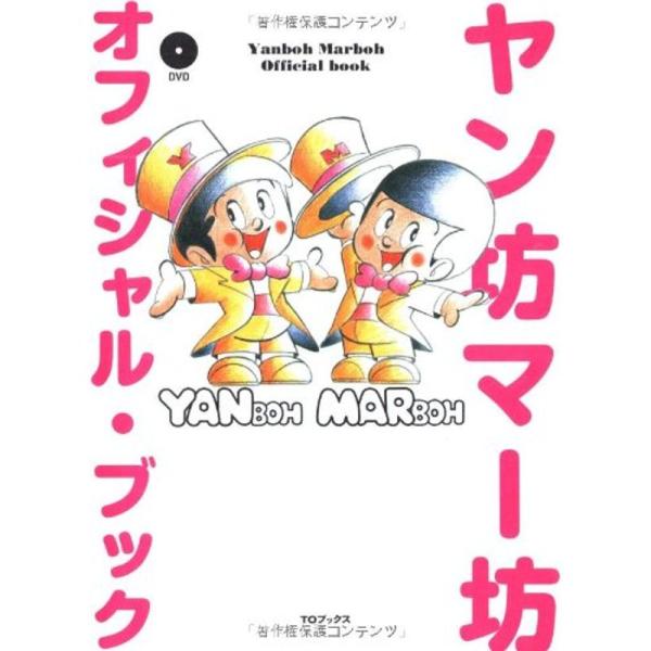 ヤン坊マー坊 オフィシャル・ブック(DVD付)