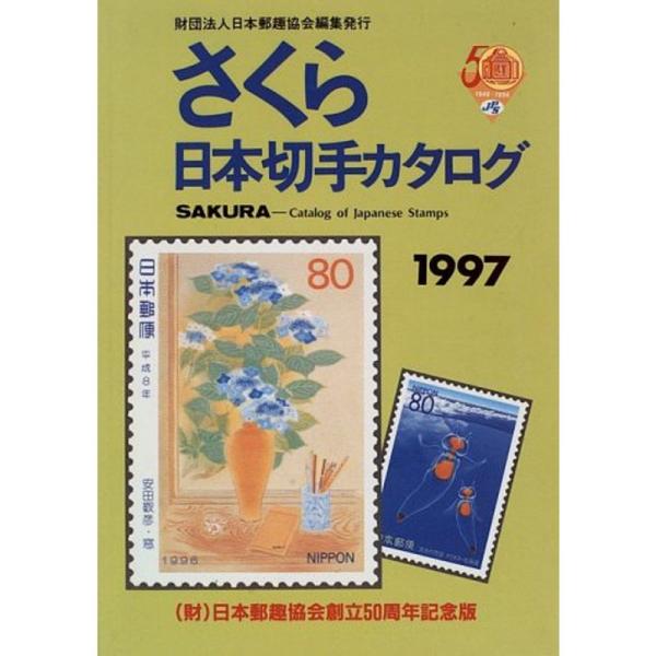さくら日本切手カタログ〈1997〉