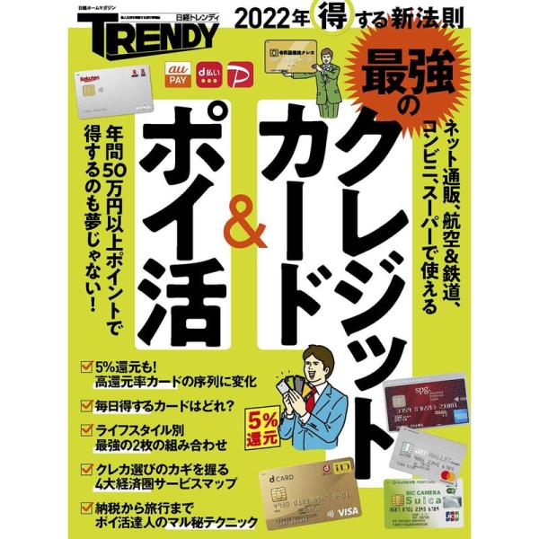 2022年得する新法則 最強のクレジットカード&amp;ポイ活 (日経ホームマガジン)